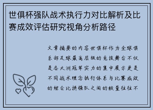 世俱杯强队战术执行力对比解析及比赛成效评估研究视角分析路径 世俱杯强队战术执行力对比解析及比赛成效评估研究视角分析路径