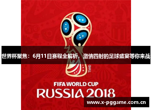 世界杯聚焦:6月11日赛程全解析,激情四射的足球盛宴等你来战 世界杯聚焦:6月11日赛程全解析,激情四射的足球盛宴等你来战
