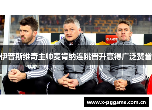 伊普斯维奇主帅麦肯纳连跳晋升赢得广泛赞誉