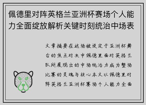 佩德里对阵英格兰亚洲杯赛场个人能力全面绽放解析关键时刻统治中场表现