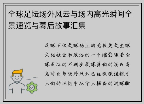 全球足坛场外风云与场内高光瞬间全景速览与幕后故事汇集