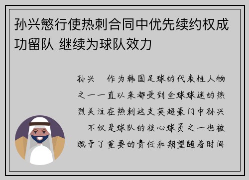 孙兴慜行使热刺合同中优先续约权成功留队 继续为球队效力 孙兴慜行使热刺合同中优先续约权成功留队 继续为球队效力