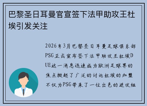 巴黎圣日耳曼官宣签下法甲助攻王杜埃引发关注 巴黎圣日耳曼官宣签下法甲助攻王杜埃引发关注