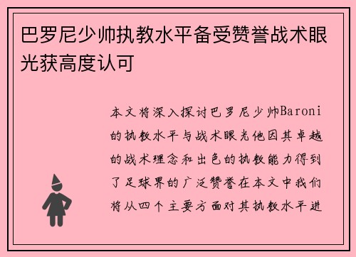 巴罗尼少帅执教水平备受赞誉战术眼光获高度认可
