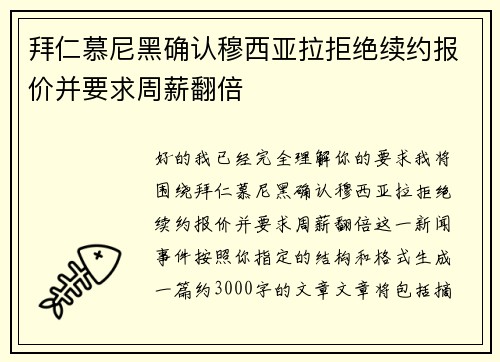 拜仁慕尼黑确认穆西亚拉拒绝续约报价并要求周薪翻倍 拜仁慕尼黑确认穆西亚拉拒绝续约报价并要求周薪翻倍