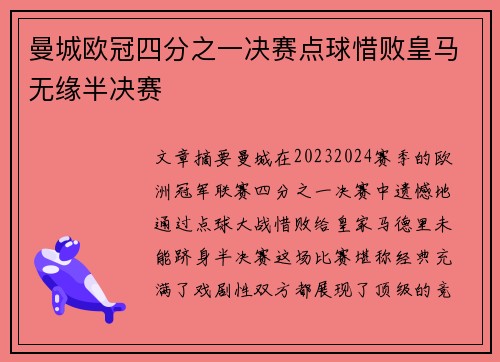 曼城欧冠四分之一决赛点球惜败皇马无缘半决赛 曼城欧冠四分之一决赛点球惜败皇马无缘半决赛