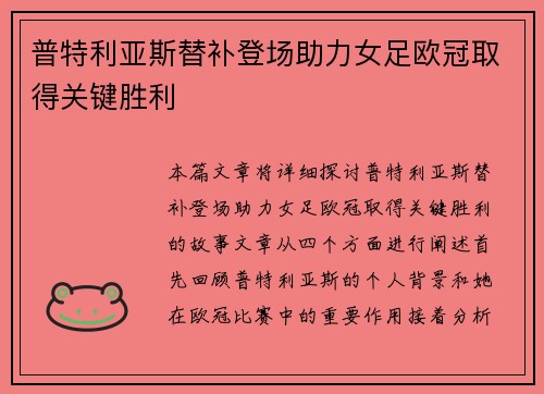 普特利亚斯替补登场助力女足欧冠取得关键胜利 普特利亚斯替补登场助力女足欧冠取得关键胜利