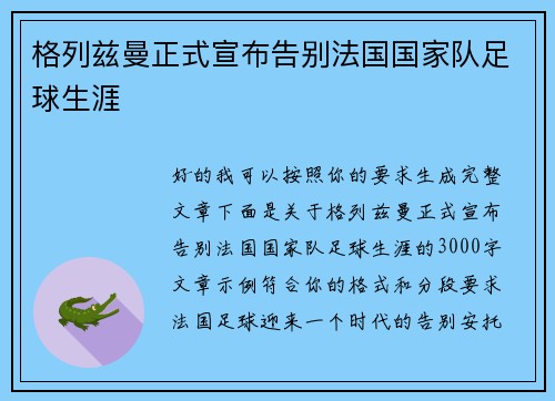 格列兹曼正式宣布告别法国国家队足球生涯 格列兹曼正式宣布告别法国国家队足球生涯