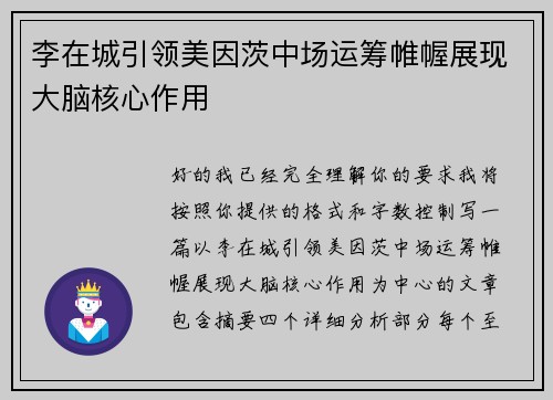 李在城引领美因茨中场运筹帷幄展现大脑核心作用