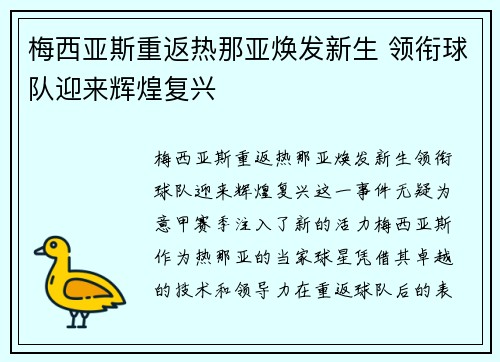 梅西亚斯重返热那亚焕发新生 领衔球队迎来辉煌复兴