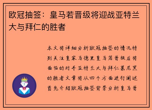 欧冠抽签：皇马若晋级将迎战亚特兰大与拜仁的胜者