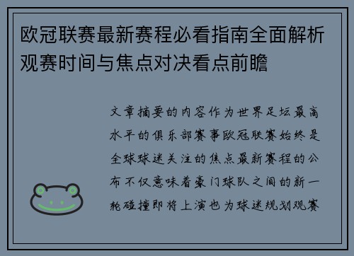 欧冠联赛最新赛程必看指南全面解析观赛时间与焦点对决看点前瞻 欧冠联赛最新赛程必看指南全面解析观赛时间与焦点对决看点前瞻