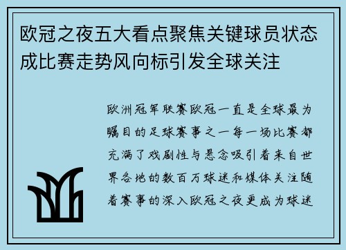 欧冠之夜五大看点聚焦关键球员状态成比赛走势风向标引发全球关注