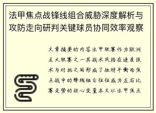 法甲焦点战锋线组合威胁深度解析与攻防走向研判关键球员协同效率观察 法甲焦点战锋线组合威胁深度解析与攻防走向研判关键球员协同效率观察