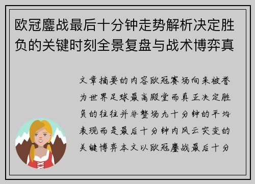 欧冠鏖战最后十分钟走势解析决定胜负的关键时刻全景复盘与战术博弈真相 欧冠鏖战最后十分钟走势解析决定胜负的关键时刻全景复盘与战术博弈真相