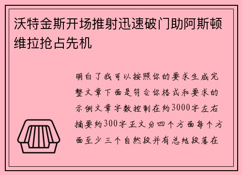 沃特金斯开场推射迅速破门助阿斯顿维拉抢占先机