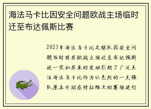 海法马卡比因安全问题欧战主场临时迁至布达佩斯比赛 海法马卡比因安全问题欧战主场临时迁至布达佩斯比赛