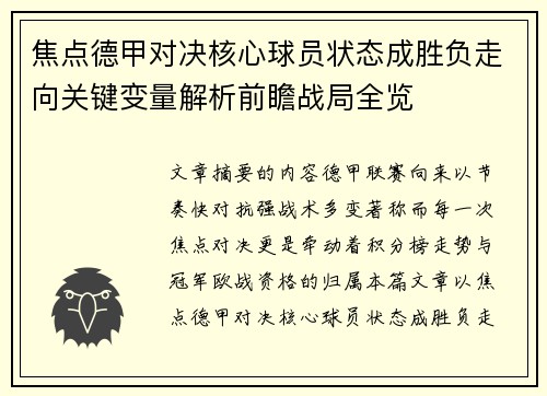 焦点德甲对决核心球员状态成胜负走向关键变量解析前瞻战局全览