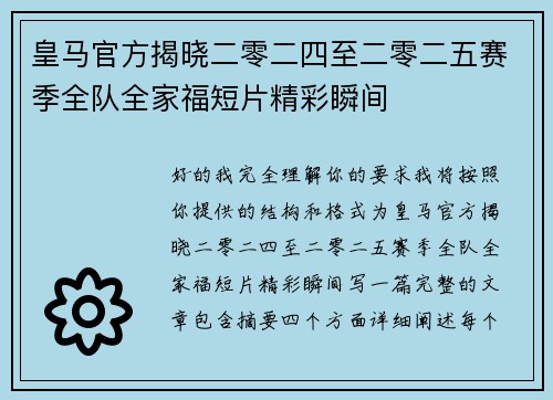 皇马官方揭晓二零二四至二零二五赛季全队全家福短片精彩瞬间 皇马官方揭晓二零二四至二零二五赛季全队全家福短片精彩瞬间