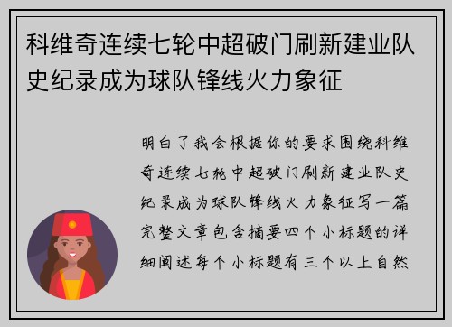 科维奇连续七轮中超破门刷新建业队史纪录成为球队锋线火力象征