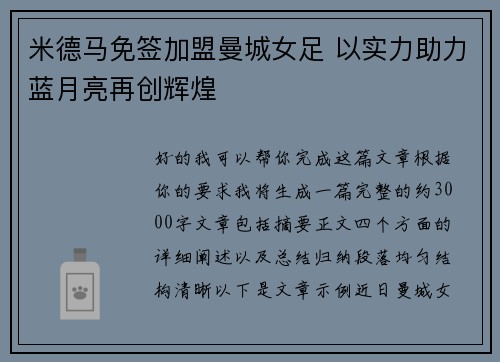 米德马免签加盟曼城女足 以实力助力蓝月亮再创辉煌