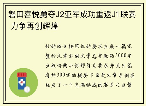 磐田喜悦勇夺J2亚军成功重返J1联赛 力争再创辉煌