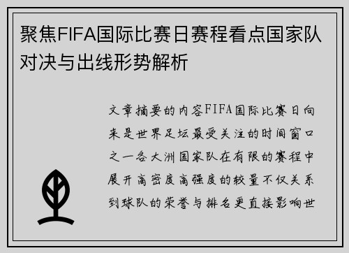 聚焦FIFA国际比赛日赛程看点国家队对决与出线形势解析 聚焦FIFA国际比赛日赛程看点国家队对决与出线形势解析