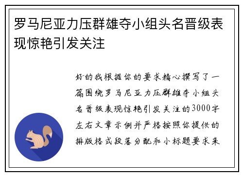 罗马尼亚力压群雄夺小组头名晋级表现惊艳引发关注 罗马尼亚力压群雄夺小组头名晋级表现惊艳引发关注