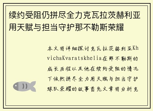 续约受阻仍拼尽全力克瓦拉茨赫利亚用天赋与担当守护那不勒斯荣耀 续约受阻仍拼尽全力克瓦拉茨赫利亚用天赋与担当守护那不勒斯荣耀