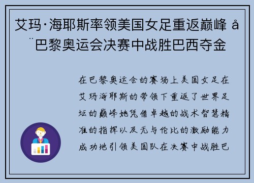 艾玛·海耶斯率领美国女足重返巅峰 在巴黎奥运会决赛中战胜巴西夺金 艾玛·海耶斯率领美国女足重返巅峰 在巴黎奥运会决赛中战胜巴西夺金