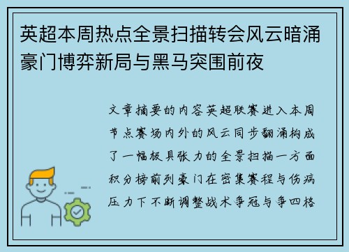 英超本周热点全景扫描转会风云暗涌豪门博弈新局与黑马突围前夜