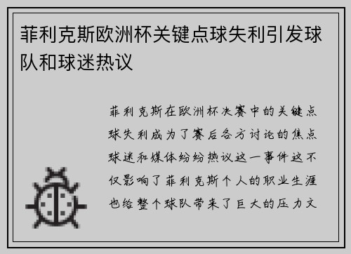 菲利克斯欧洲杯关键点球失利引发球队和球迷热议 菲利克斯欧洲杯关键点球失利引发球队和球迷热议