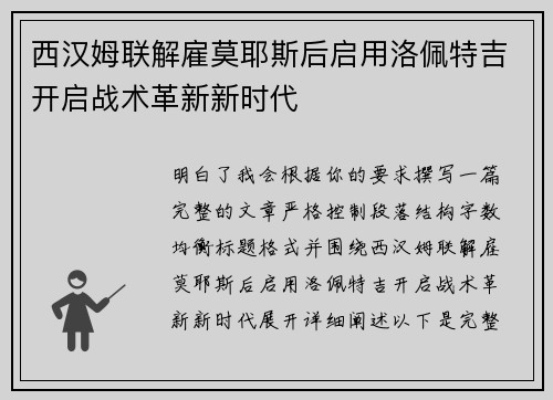 西汉姆联解雇莫耶斯后启用洛佩特吉开启战术革新新时代