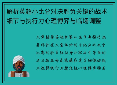 解析英超小比分对决胜负关键的战术细节与执行力心理博弈与临场调整