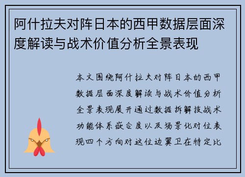 阿什拉夫对阵日本的西甲数据层面深度解读与战术价值分析全景表现 阿什拉夫对阵日本的西甲数据层面深度解读与战术价值分析全景表现