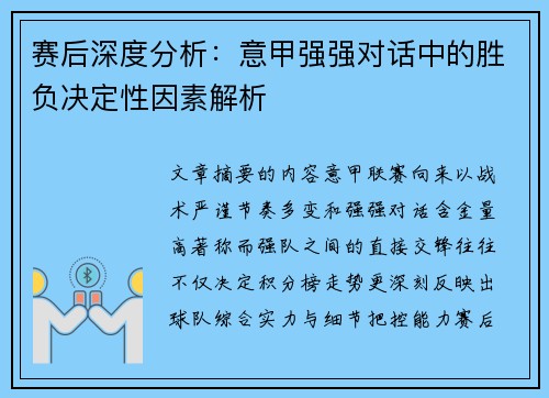 赛后深度分析:意甲强强对话中的胜负决定性因素解析 赛后深度分析:意甲强强对话中的胜负决定性因素解析