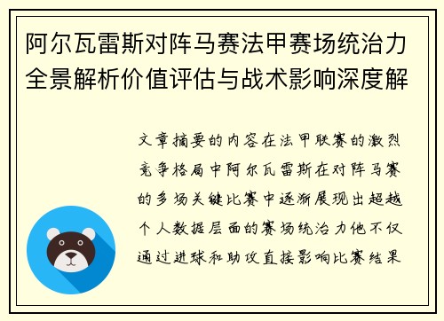 阿尔瓦雷斯对阵马赛法甲赛场统治力全景解析价值评估与战术影响深度解析 阿尔瓦雷斯对阵马赛法甲赛场统治力全景解析价值评估与战术影响深度解析