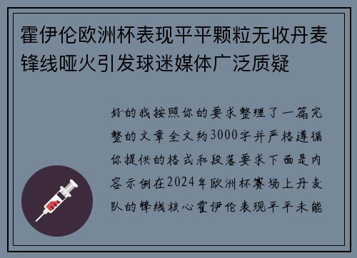 霍伊伦欧洲杯表现平平颗粒无收丹麦锋线哑火引发球迷媒体广泛质疑 霍伊伦欧洲杯表现平平颗粒无收丹麦锋线哑火引发球迷媒体广泛质疑
