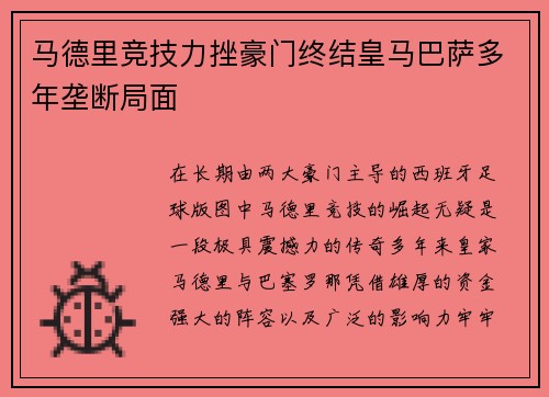 马德里竞技力挫豪门终结皇马巴萨多年垄断局面 马德里竞技力挫豪门终结皇马巴萨多年垄断局面