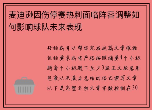 麦迪逊因伤停赛热刺面临阵容调整如何影响球队未来表现 麦迪逊因伤停赛热刺面临阵容调整如何影响球队未来表现