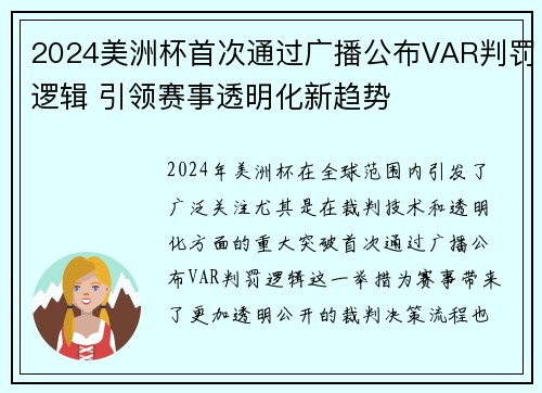 2024美洲杯首次通过广播公布VAR判罚逻辑 引领赛事透明化新趋势 2024美洲杯首次通过广播公布VAR判罚逻辑 引领赛事透明化新趋势