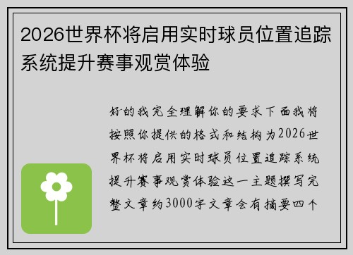 2026世界杯将启用实时球员位置追踪系统提升赛事观赏体验 2026世界杯将启用实时球员位置追踪系统提升赛事观赏体验
