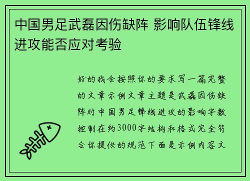中国男足武磊因伤缺阵 影响队伍锋线进攻能否应对考验