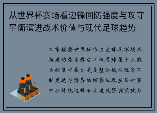 从世界杯赛场看边锋回防强度与攻守平衡演进战术价值与现代足球趋势 从世界杯赛场看边锋回防强度与攻守平衡演进战术价值与现代足球趋势