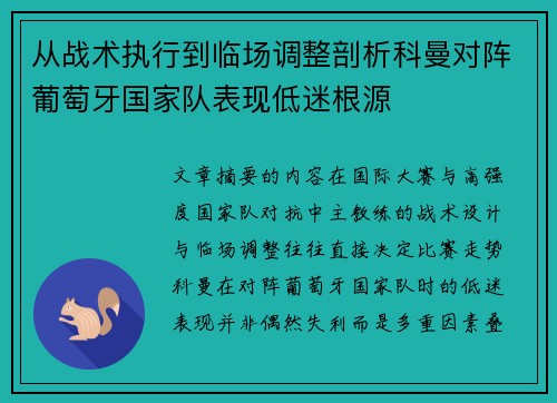 从战术执行到临场调整剖析科曼对阵葡萄牙国家队表现低迷根源 从战术执行到临场调整剖析科曼对阵葡萄牙国家队表现低迷根源
