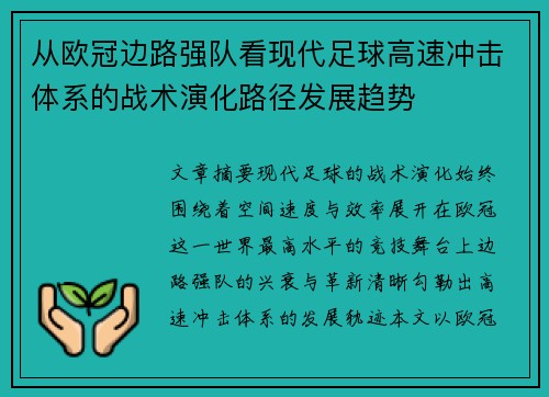 从欧冠边路强队看现代足球高速冲击体系的战术演化路径发展趋势