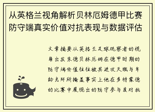 从英格兰视角解析贝林厄姆德甲比赛防守端真实价值对抗表现与数据评估