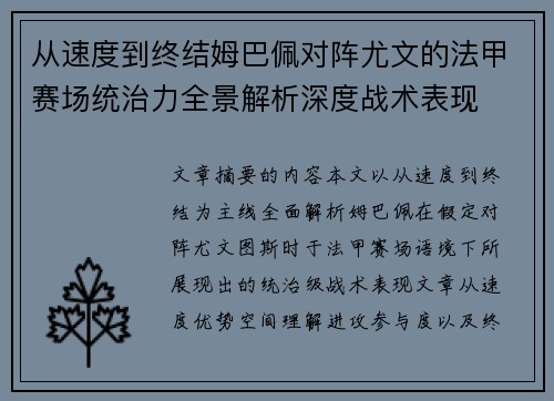 从速度到终结姆巴佩对阵尤文的法甲赛场统治力全景解析深度战术表现 从速度到终结姆巴佩对阵尤文的法甲赛场统治力全景解析深度战术表现