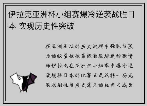伊拉克亚洲杯小组赛爆冷逆袭战胜日本 实现历史性突破