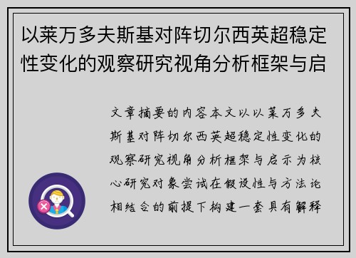 以莱万多夫斯基对阵切尔西英超稳定性变化的观察研究视角分析框架与启示 以莱万多夫斯基对阵切尔西英超稳定性变化的观察研究视角分析框架与启示